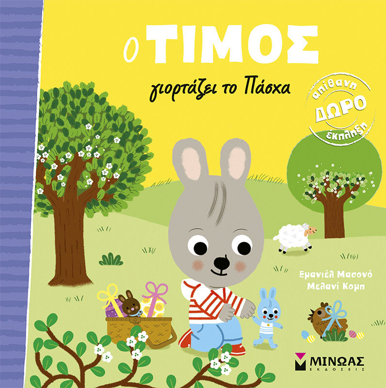 Ο Τίμος γιορτάζει το Πάσχα, , Emmanuelle Massonaud, Εκδόσεις Μίνωας, 2026